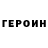 Героин герыч rod ellis