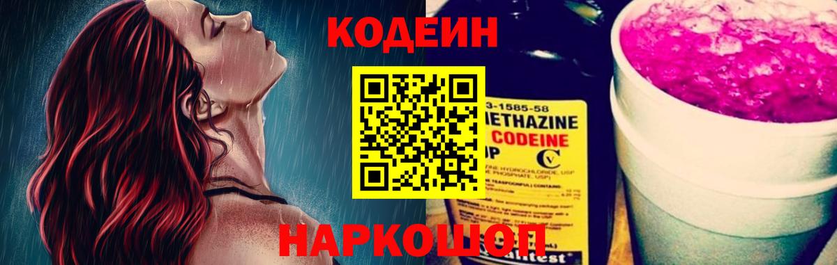 Кодеин Purple Drank Серов
